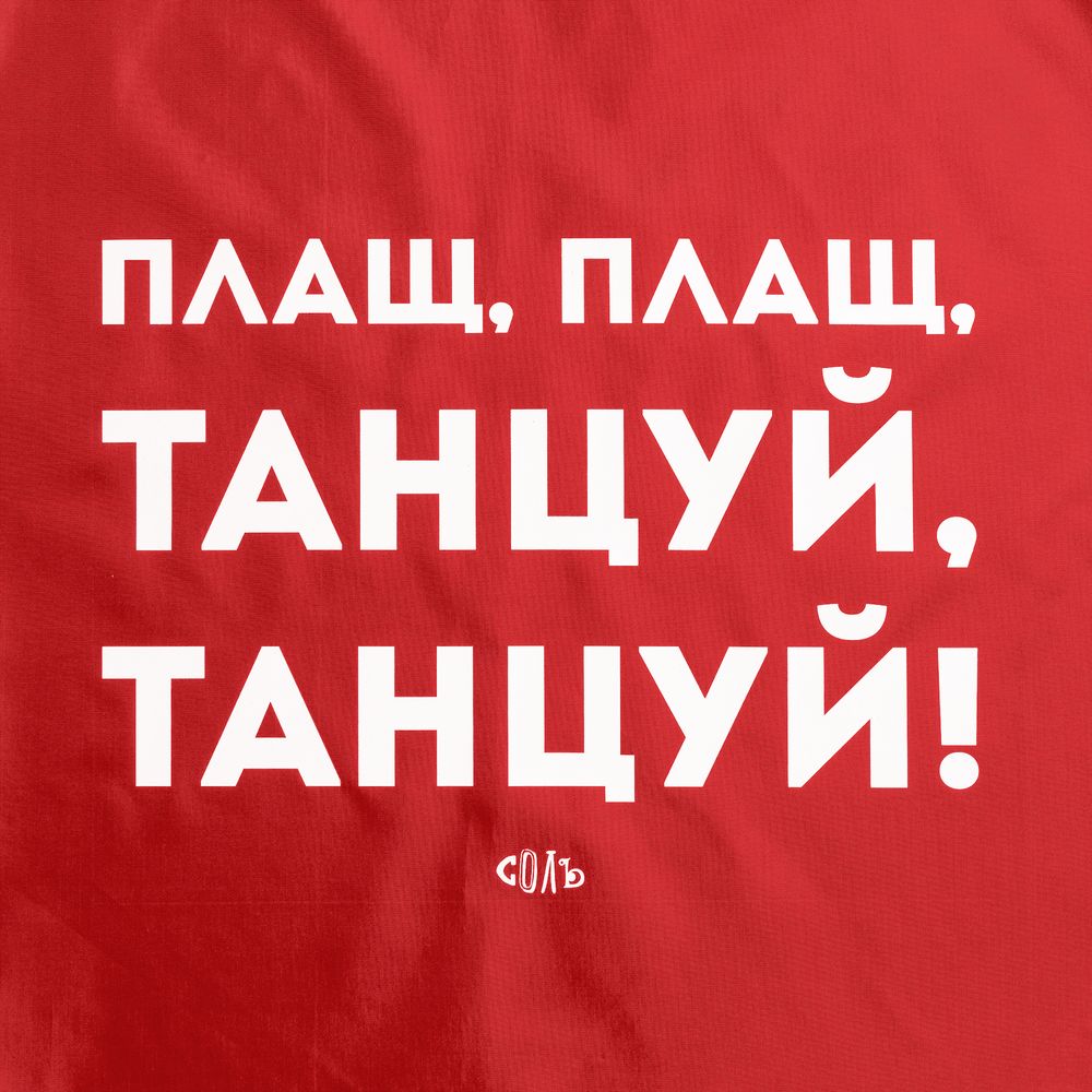 Дождевик «Плащ, плащ», красный / Миниатюра WWW (1000)