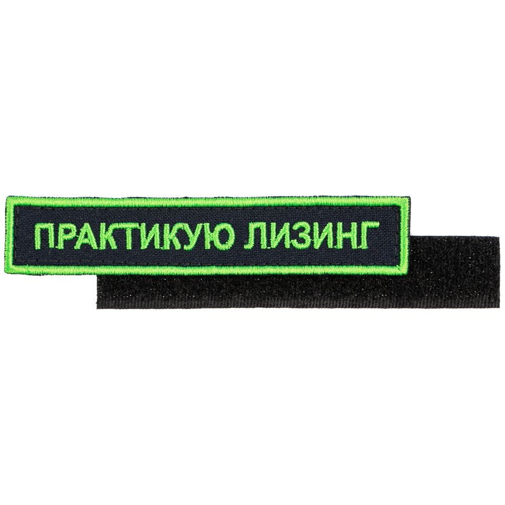 Шеврон на липучке «Практикую лизинг» / Миниатюра WWW (1000)
