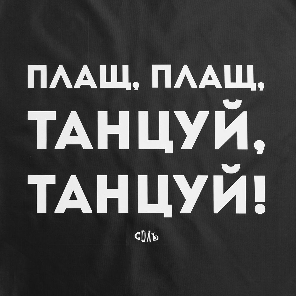 Дождевик «Плащ, плащ», черный / Миниатюра WWW (1000)