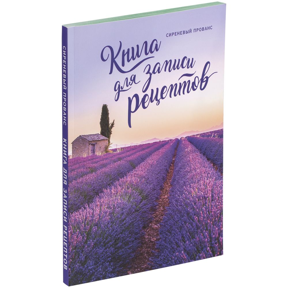 Заказать Книга для записи рецептов «Сиреневый Прованс» с нанесением  логотипа!