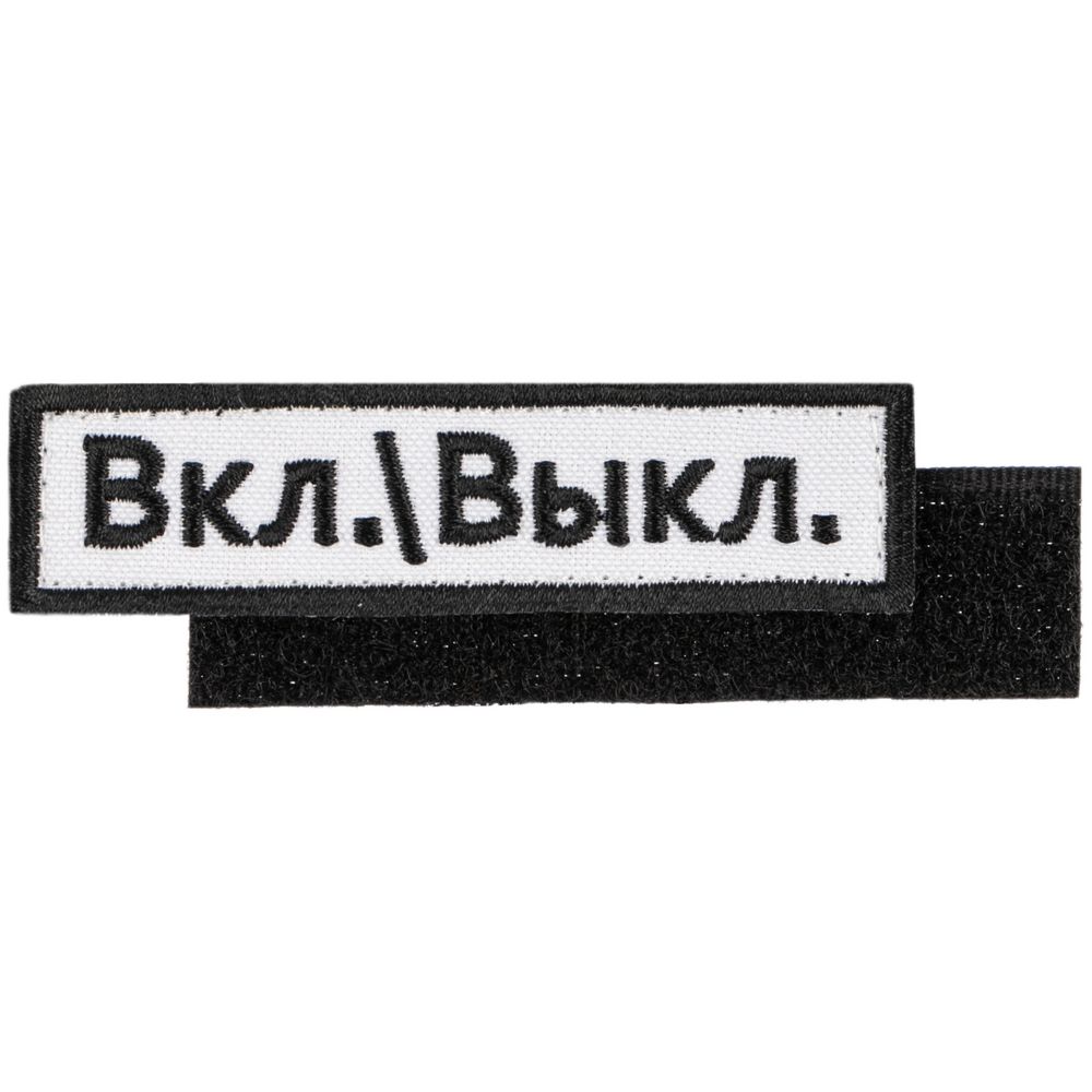 Шеврон на липучке «Вкл. / Выкл.» / Миниатюра WWW (1000)