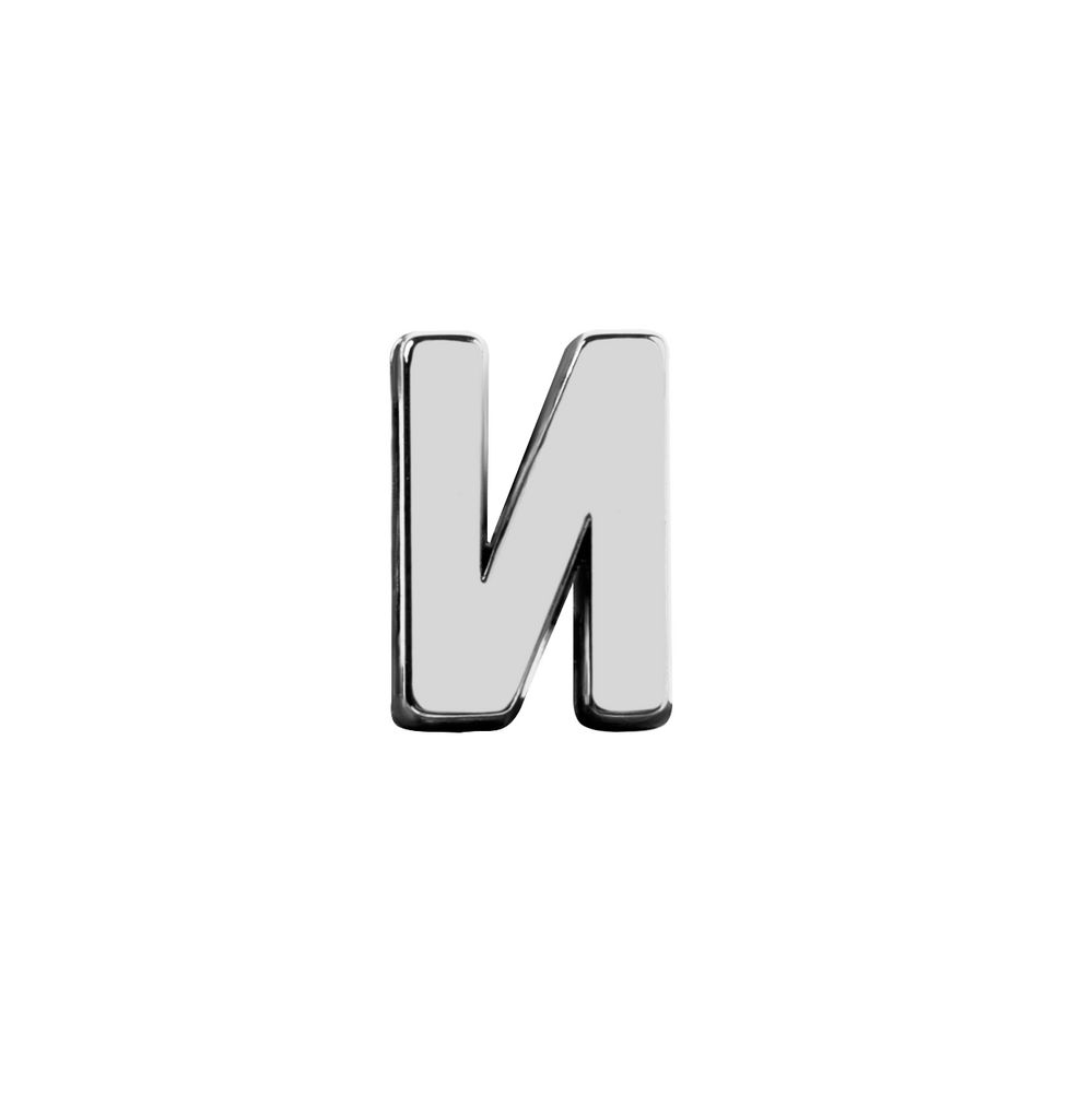 Элемент брелка-конструктора «Буква И» / Миниатюра WWW (1000)