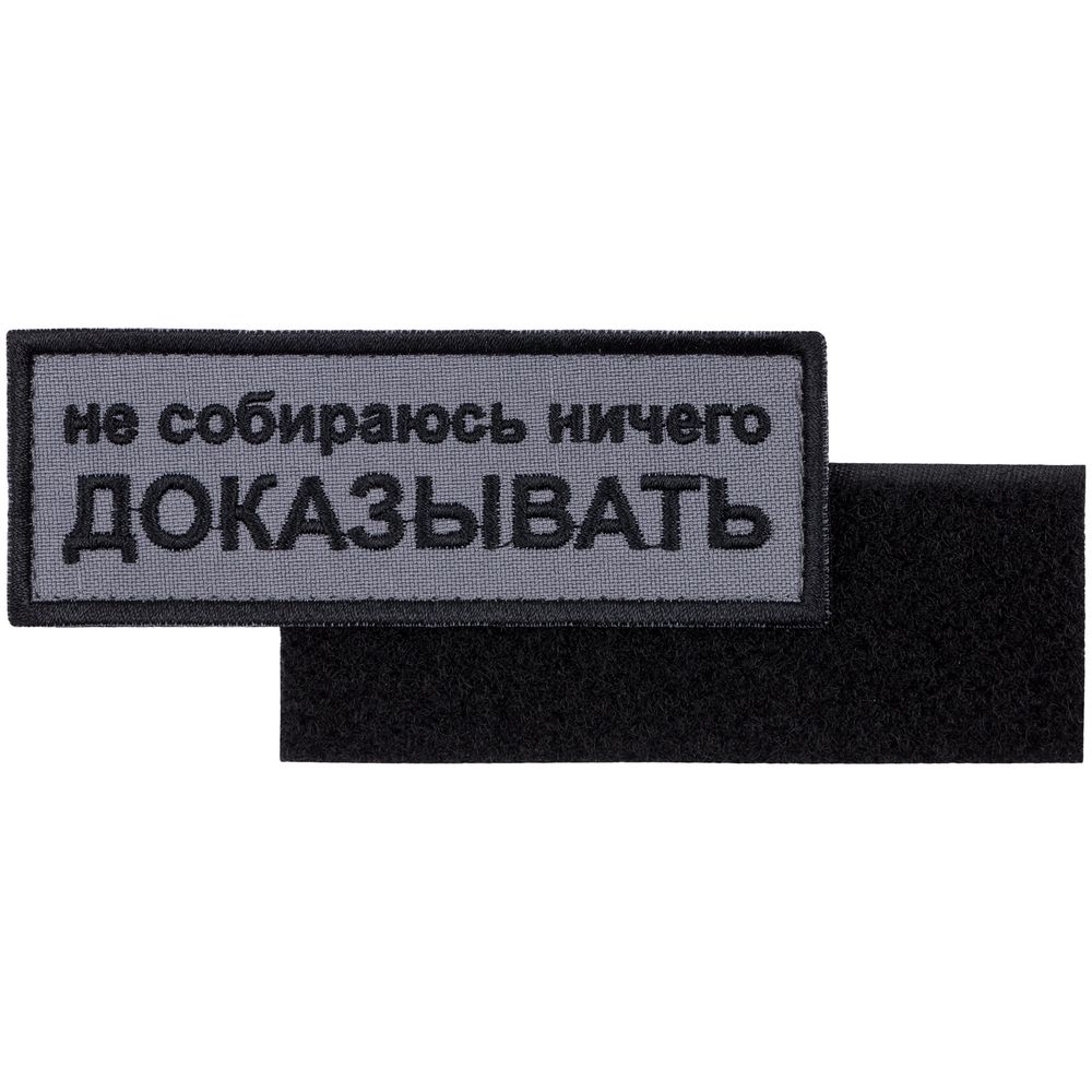 Шеврон на липучке «Не собираюсь ничего доказывать» / Миниатюра WWW (1000)